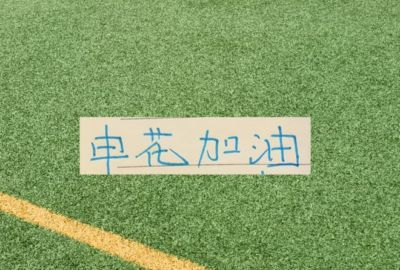 10月申花要20天5场比赛 这紧凑赛程 球员能扛得住吗