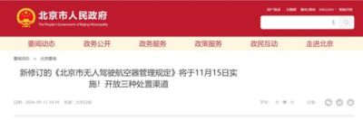 北京新规：无人机“全域禁存” ！首都禁飞区9月20日启用；新修订的《北京市无人驾驶航空器管理规定》将自11月15日实施，开放三种处置渠道