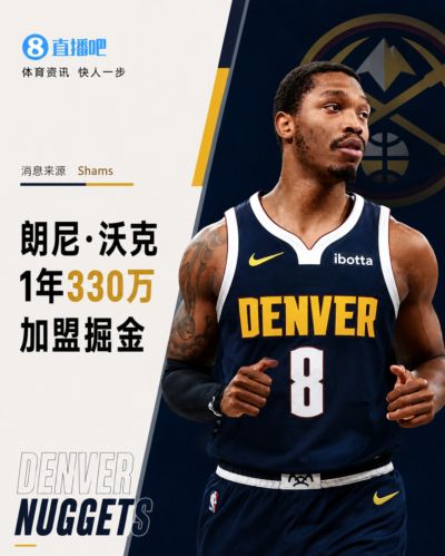 又回来了！Shams：朗尼·沃克1年330万加盟掘金