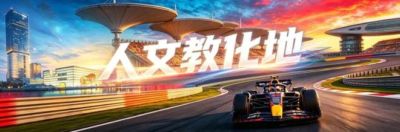 上赛场引擎轰鸣，超两万名观众见证2026小米·CTCC第四分站收官