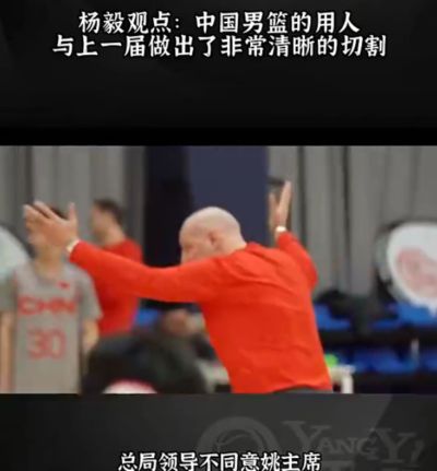 杨毅:总局已不再信任这届篮协在男篮上的选择
