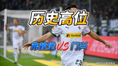 历史高位 德甲弗赖堡VS门兴格拉德巴赫比分预测