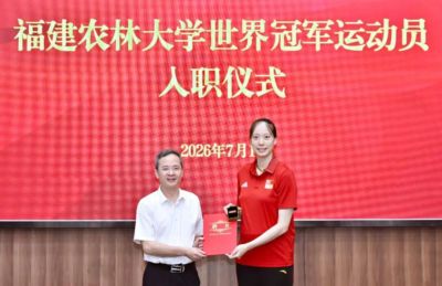 体教融合谱新篇！世界冠军郑益昕等入职福建农林大学