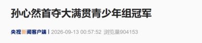16岁孙心然拿下美网青少年组女单冠军，连续三站大满贯晋级决赛终于圆梦，中国网球协会发出贺信