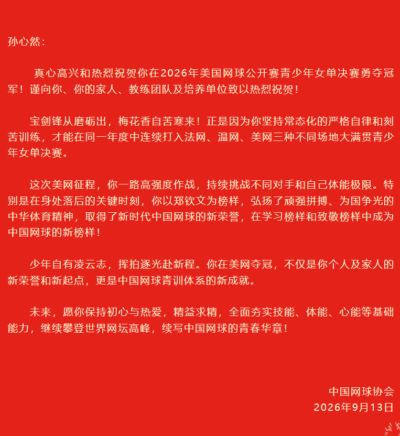 16岁小将孙心然美网夺冠，中国网球协会发贺信