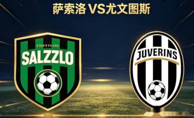 意甲：萨索洛VS尤文图斯 比赛前瞻