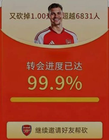 今日趣图：在不懈地帮砍一刀后，吉马良斯的转会进度终于达99.9%