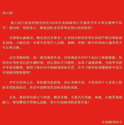 圆梦美网！16岁孙心然拿下青少年大满贯冠军，中网协贺信寄语少年逐梦