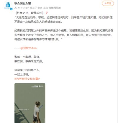 郑钦文发言，被联合国妇女署转发