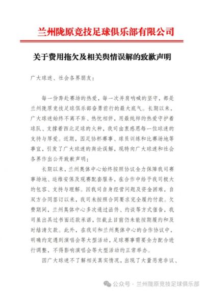 兰州陇原竞技官方:未完全向兰州奥体履约付款,尽快结清拖欠款项