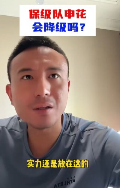 毛剑卿：申花不可能降级，外援各方面整体还是靠谱的