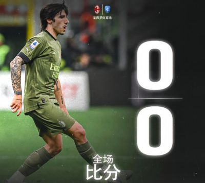 意甲-吉鲁绝杀被吹弗洛伦齐中柱 AC米兰0-0恩波利