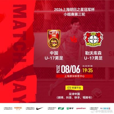 明日之星冠军杯小组赛第3轮⚽U17国足vs勒沃库森U17⏰8月6日19:35
