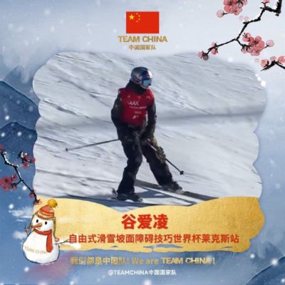 莱克斯站谷爱凌坡面障碍夺冠 赛季世界杯摘4连冠