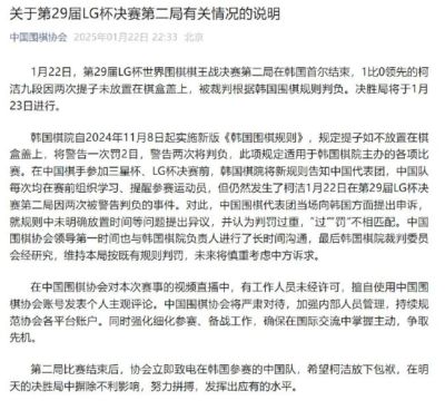 中国围棋协会关于LG杯决赛第二局有关情况的说明