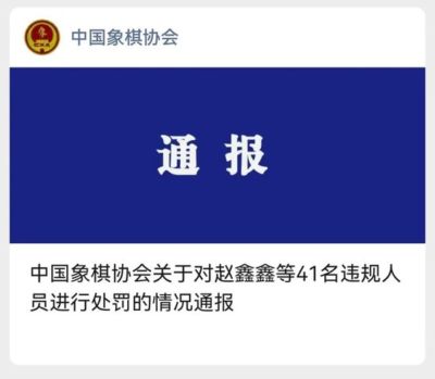 中国象棋协会：对赵鑫鑫等41名违规处罚情况通报