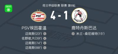 PSV埃因霍温4-1大胜鹿特丹斯巴达，迈南斯帽子戏法，佐野航大破门