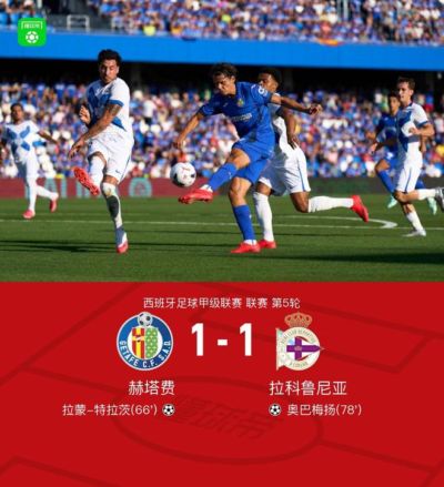 赫塔费1-1拉科鲁尼亚，特拉茨破门，奥巴梅扬扳平