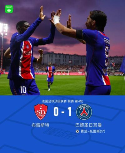 剑南春丨巴黎1-0布雷斯特，登贝莱助攻，费兰闪击