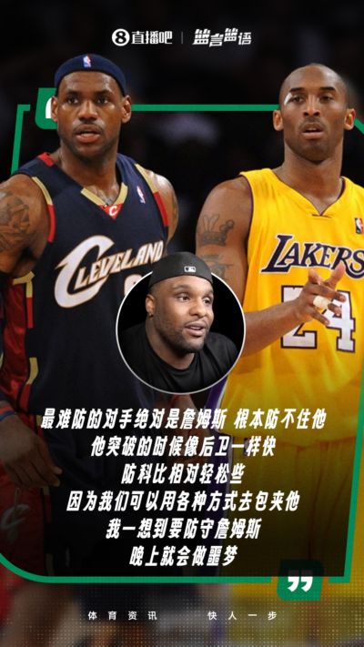 大宝贝戴维斯：最难防的对手是詹姆斯 防科比相对轻松！