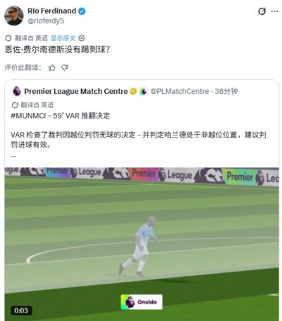 费迪南德转发曼城进球有效官方解释：恩佐没有触球？