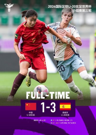 U20女足世界杯小组赛第三轮，中国U20女足1比3西班牙U20女足