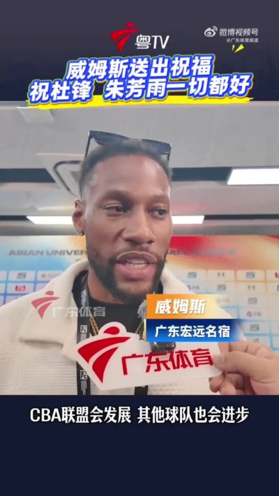 威姆斯:CBA在发展&广东也需要变化 朱芳雨杜锋为球队贡献很多
