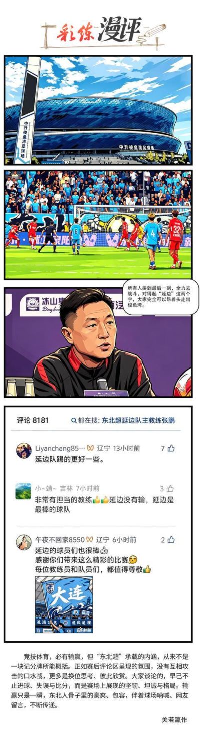 彩练漫评丨看懂评论区，才真正读懂“东北超”