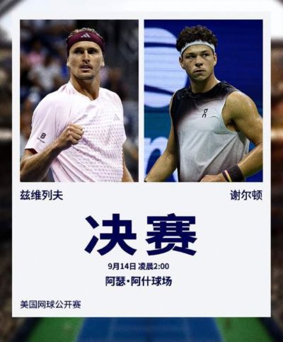 记错比分！兹维列夫首夺美网冠军！3-1力克谢尔顿，直逼阿卡辛纳