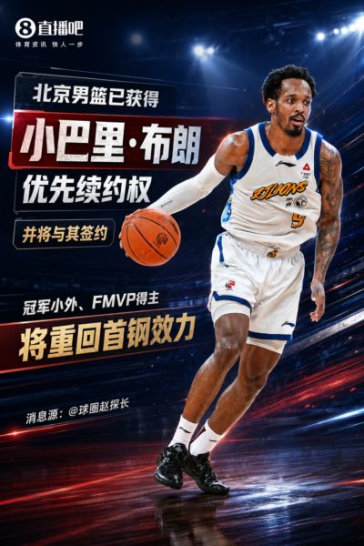 💥媒体人：北京男篮已获小巴里·布朗优先续约权 FMVP重回首钢