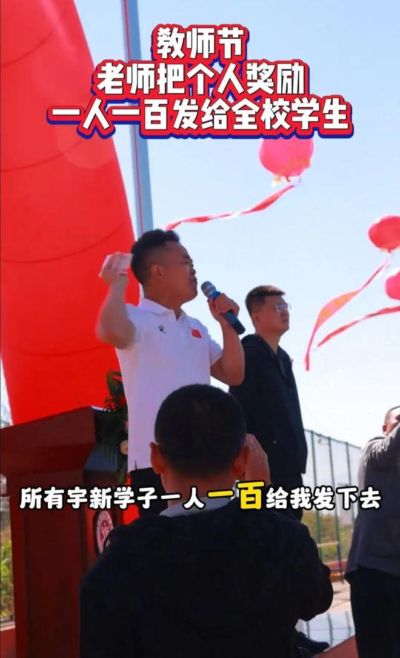 8.8万奖金，大同一教师当场拆了：4.8万现场分给400多个学生，4万还给校长