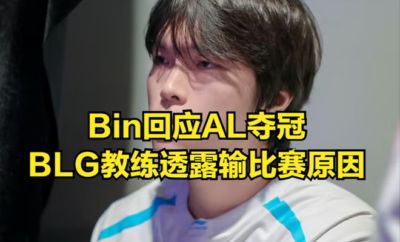 “Bin哥采访回应AL夺冠”登顶热度第一！Bin认为输比赛不可惜，Daeny透露BLG惨败原因