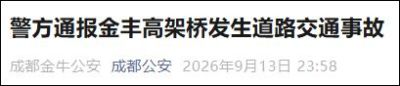 成都警方深夜通报：蒋某某(男，29岁)驾驶越野车碰撞护栏后从高架坠落，经抢救无效死亡，被撞损的护栏坠落砸中一电动二轮车，骑行人受轻伤