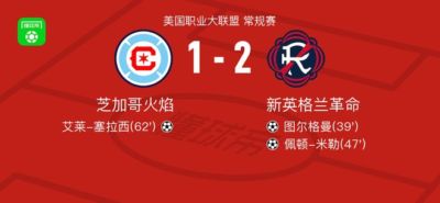 新英格兰革命2-1芝加哥火焰，佩顿-米勒建功，图尔格曼1射1传