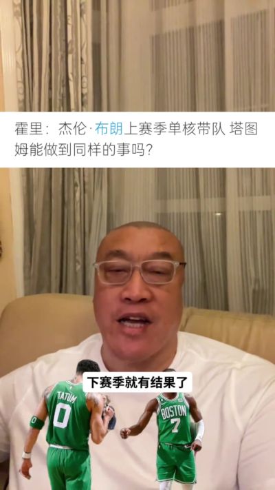 马健:布朗上赛季单核带队打出生涯最佳表现 塔图姆需证明自己