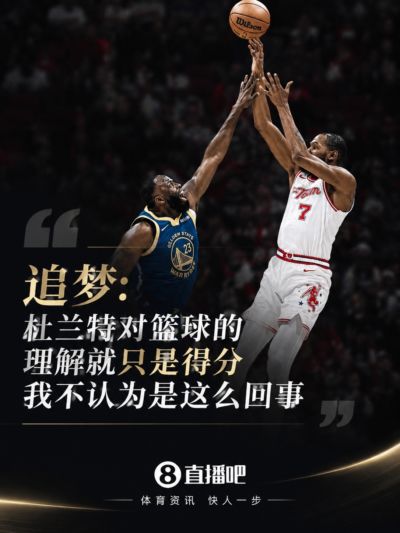 追梦：杜兰特对篮球的理解就只是得分 我不认为是这么回事