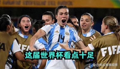 9.14日：阿根廷女足3-2力克墨西哥！16强将迎战韩国，这届世界杯看点十足