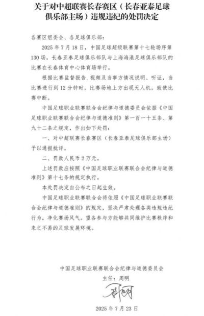官方：长春亚泰主场对阵海港时出现无人机 罚款2万！
