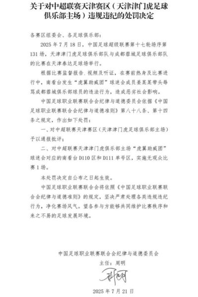 中足联对津门虎主场开罚单：南看台部分区域空场1场