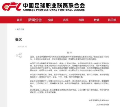 中足联关注河南VS蓉城：谴责极端球迷的不当行为