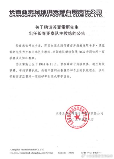 亚泰官宣：国安前主帅苏亚雷斯成为球队新任主教练