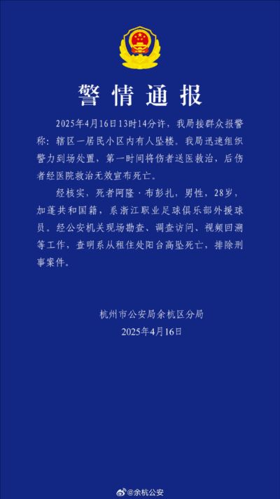 警方通报浙江队外援布彭扎坠亡 除刑事案件