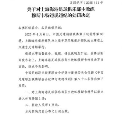 海港主帅穆斯卡特发表不当言论 停赛1场罚款1万