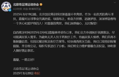 郭嘉璇去世 北京足协回应争议 多家足球俱乐部发声