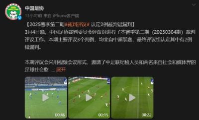 足协裁委会第二期裁判评议 中超争议判罚三错二
