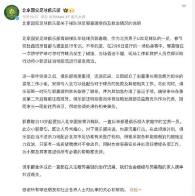 国安：关于梯队球员郭嘉璇受伤及救治情况的说明