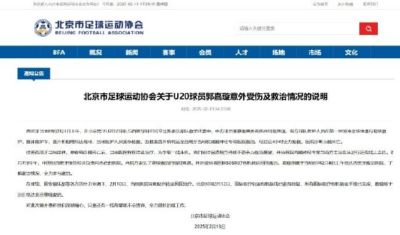 北京足协：医疗包机获批 郭嘉璇回北京继续救治