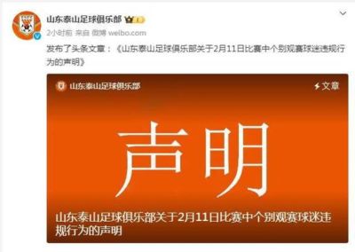 球迷违规举不当照片 泰山永久禁止其观看主场比赛
