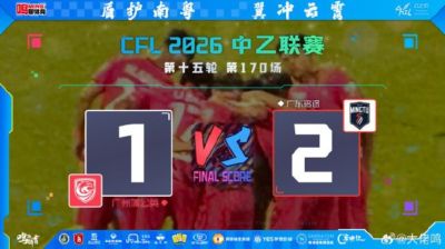 花都雨夜的中乙广东德比 照见两支球队的生存镜像