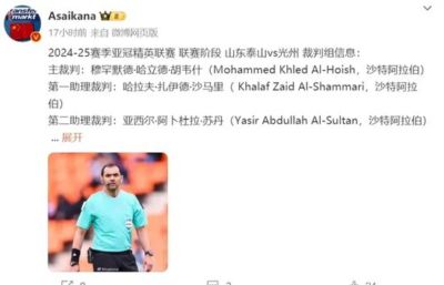 老熟人！沙特裁判默罕默德主裁亚冠泰山VS光州
